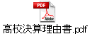 高校決算理由書.pdf